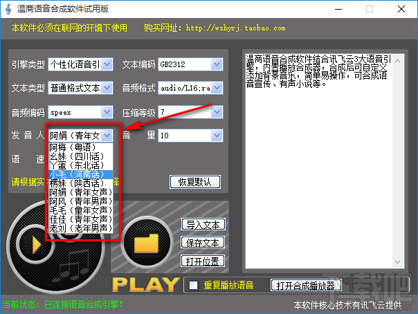温商语音合成软件将文字合成为语音的方法