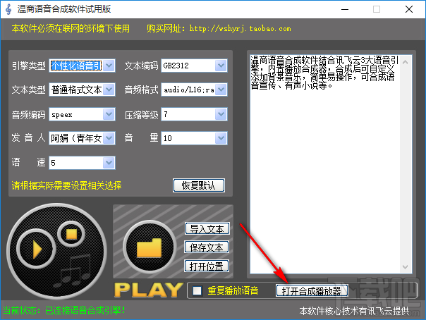 温商语音合成软件将文字合成为语音的方法