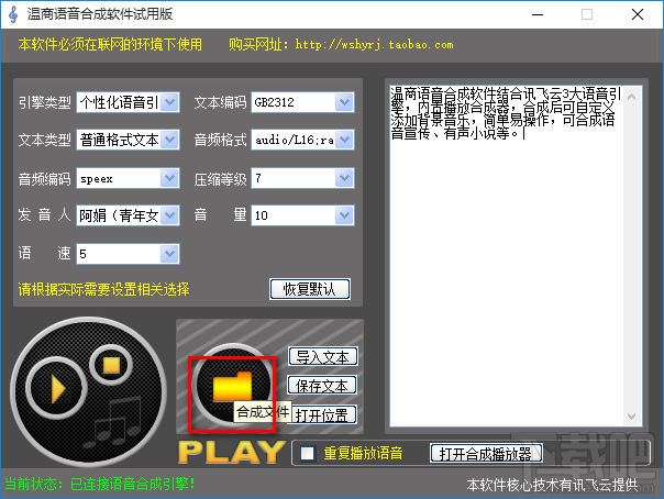 温商语音合成软件将文字合成为语音的方法