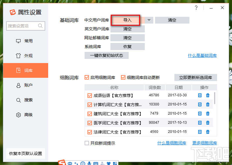 搜狗输入法PC端导入词库的方法步骤