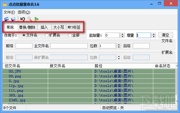 点点批量重命名软件重命名文件的操作方法