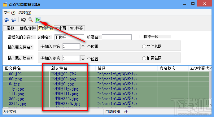 点点批量重命名软件重命名文件的操作方法