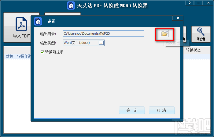 天艾达PDF转换成Word转换器把PDF转换成Word文件的方法