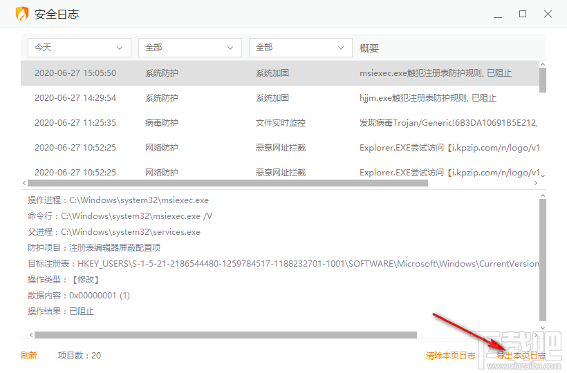 火绒安全软件导出安全日志的方法步骤