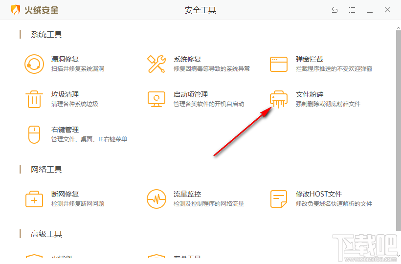 火绒安全软件粉碎文件的操作方法