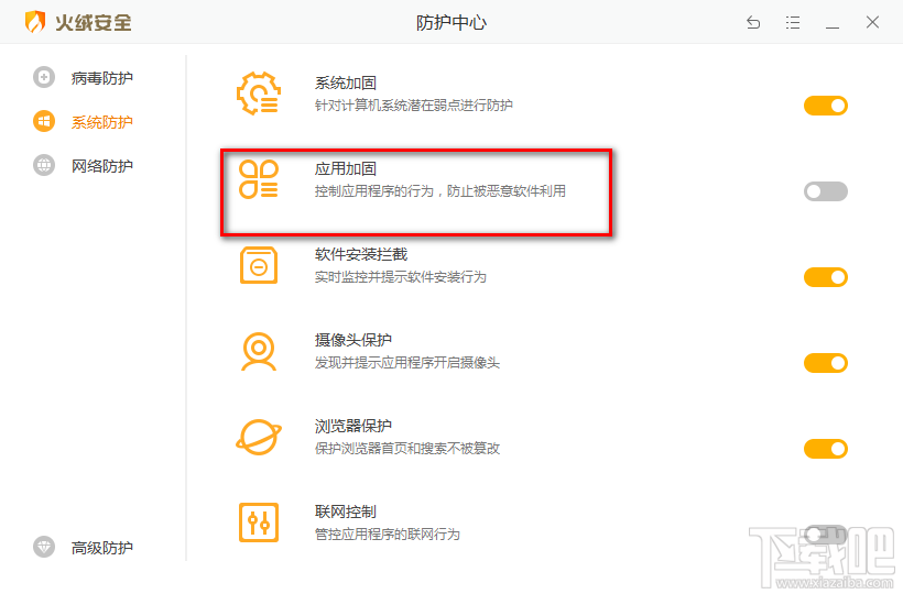 火绒安全软件开启应用加固功能的方法