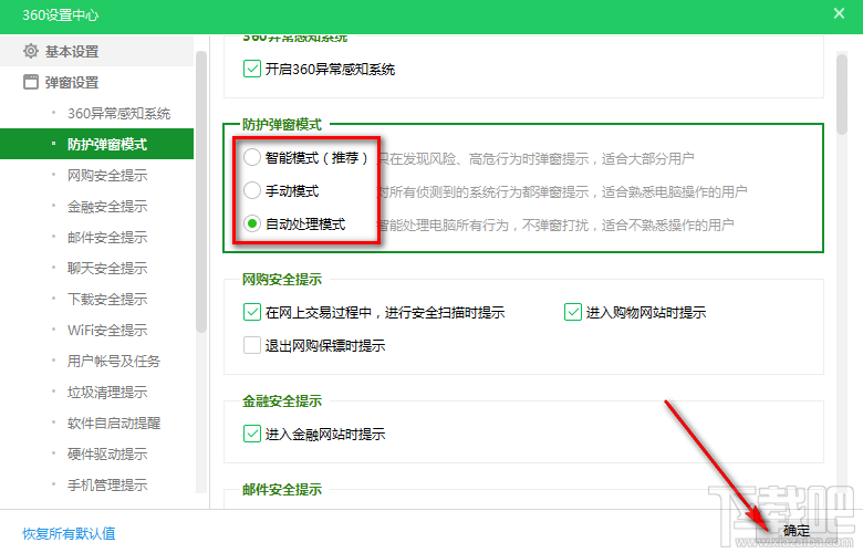 360安全卫士设置防护弹窗模式的方法步骤