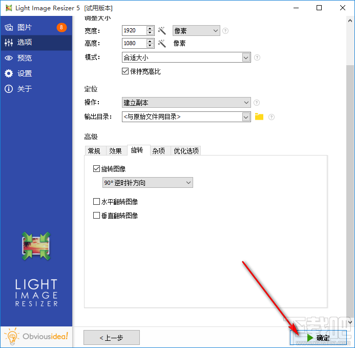 Light Image Resizer批量旋转图像的方法