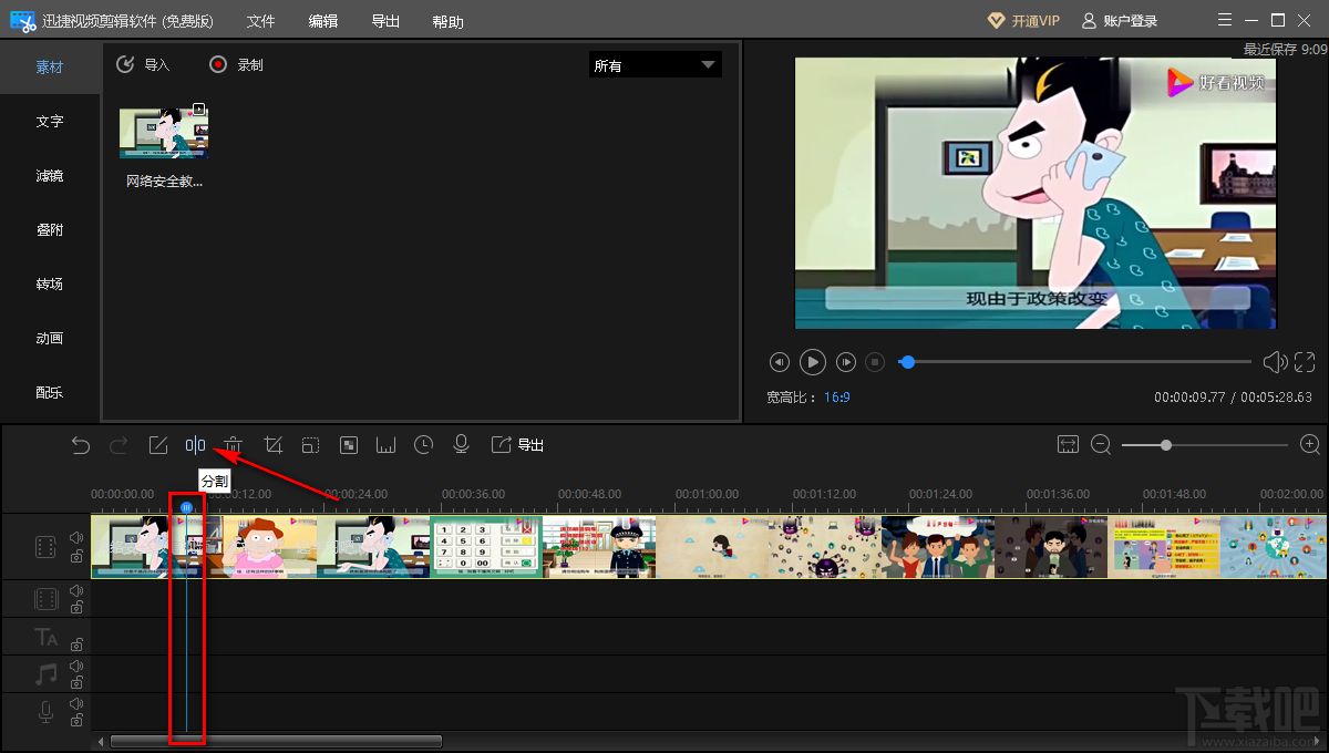 迅捷视频剪辑软件分割视频的操作方法