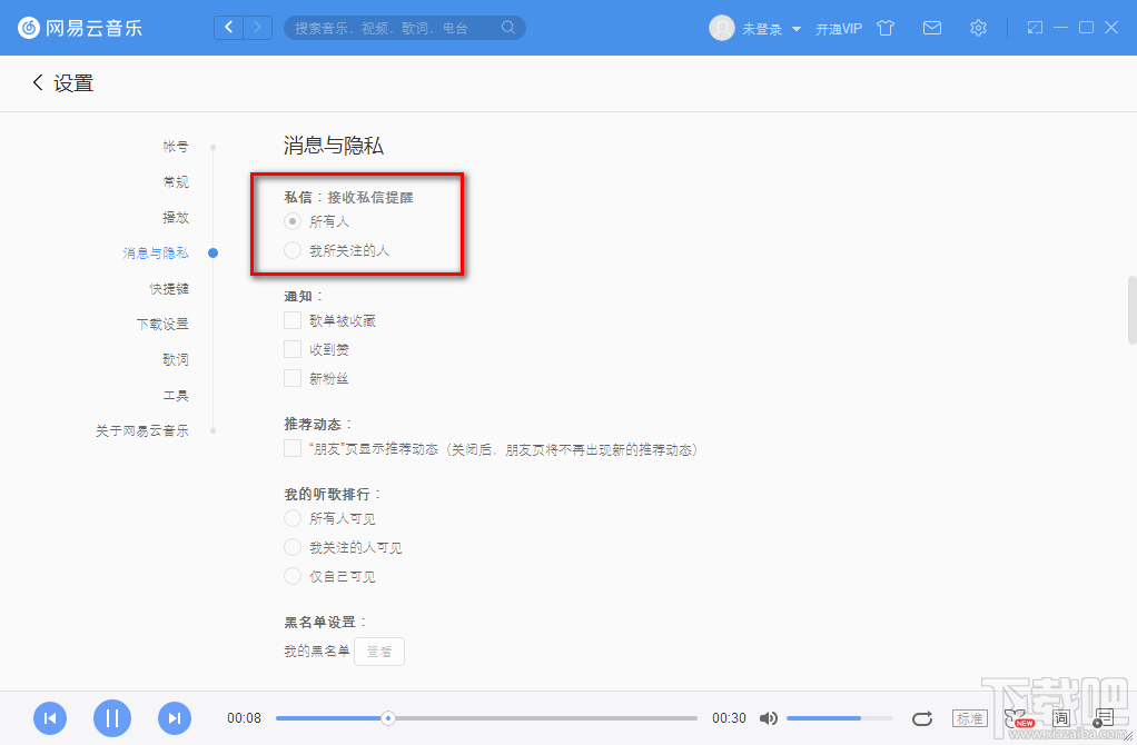 网易云音乐电脑版设置私信权限的方法步骤