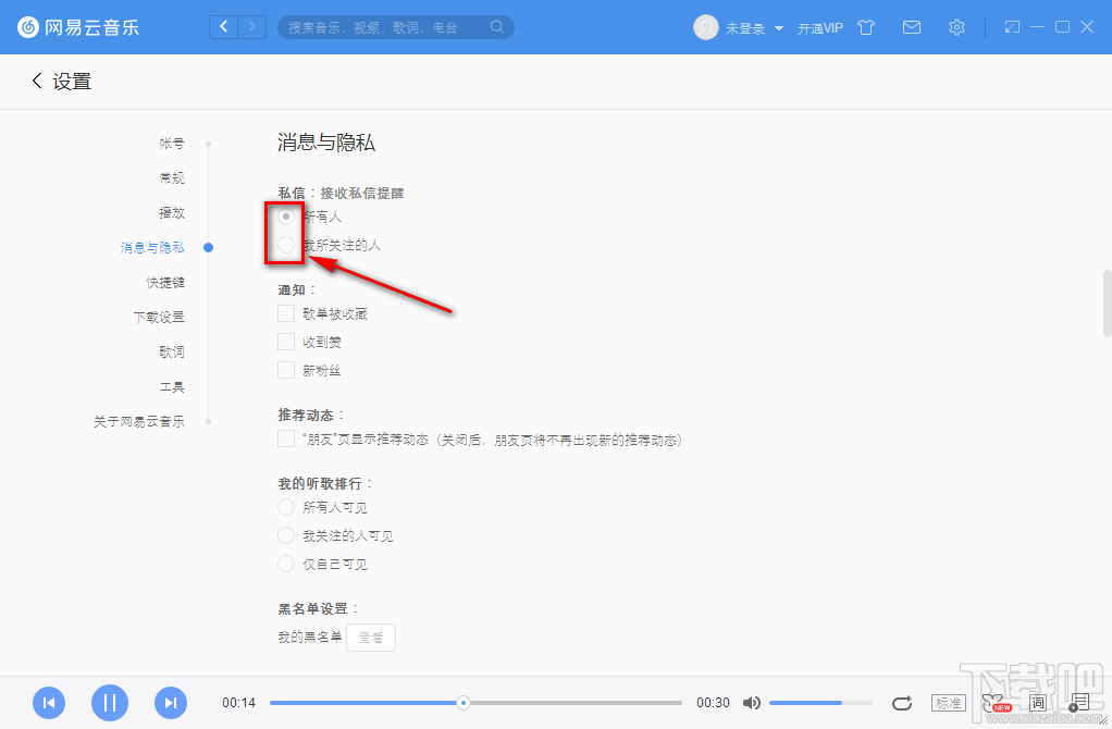 网易云音乐电脑版设置私信权限的方法步骤