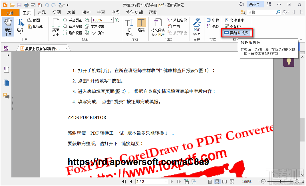 使用福昕PDF阅读器在PDF文件中添加视频的方法步骤