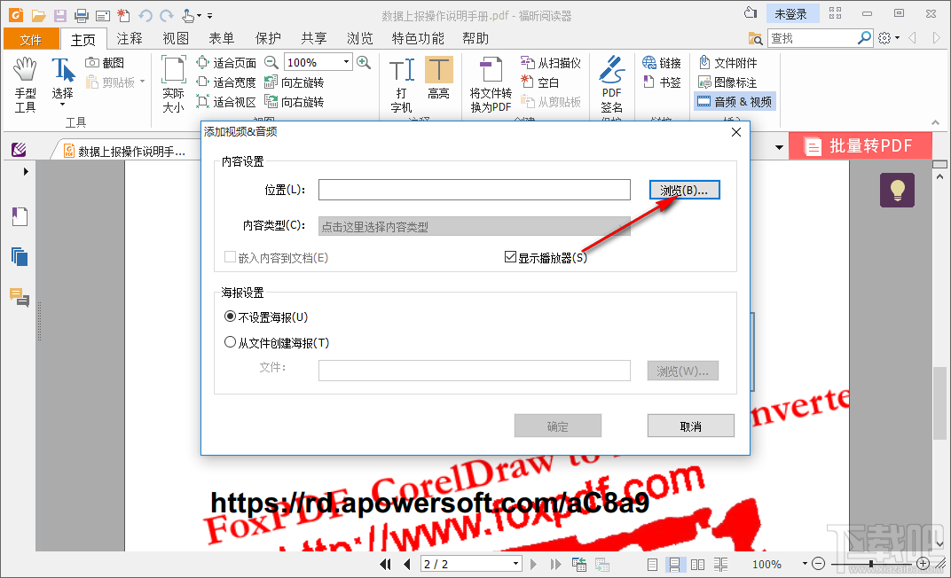 使用福昕PDF阅读器在PDF文件中添加视频的方法步骤