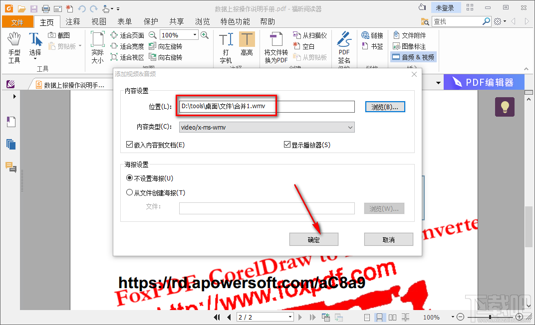 使用福昕PDF阅读器在PDF文件中添加视频的方法步骤