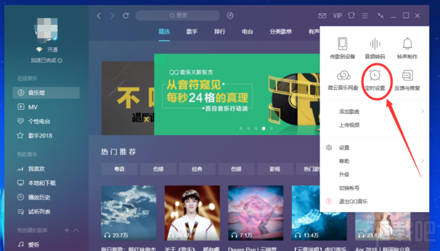 QQ音乐电脑版设置定时关闭的方法步骤