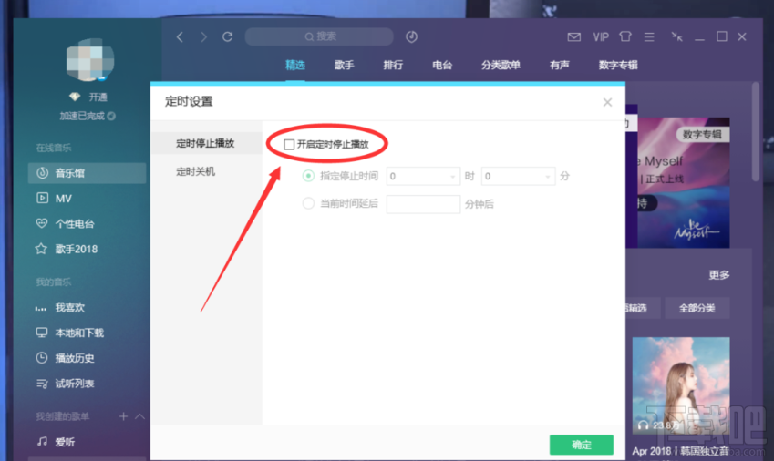 QQ音乐电脑版设置定时关闭的方法步骤