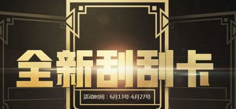 CF6月刮刮卡活动怎么样？CF6月刮刮卡活动地址