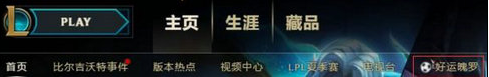 LOL绿茵战场活动入口地址 LOL绿茵战场活动攻略