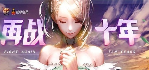 dnf再战十年活动地址 dnf再战十年活动攻略