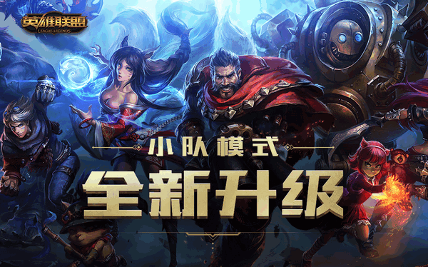 lol公开的小队是什么，lol公开和私密的小队有什么区别
