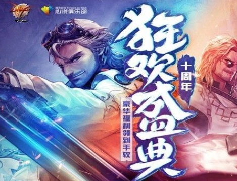 dnf心悦十周年狂欢活动地址、活动攻略