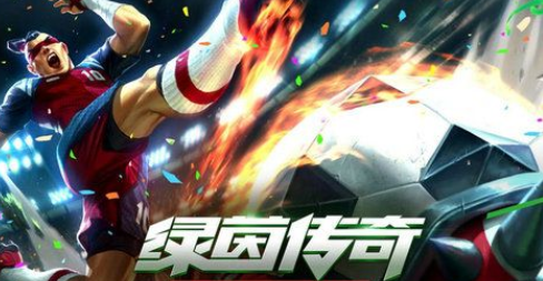 LOL绿茵传奇活动地址、活动攻略
