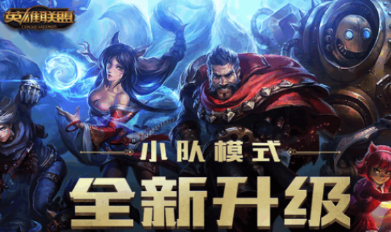 lol公开和私密的小队状态怎么样？lol公开和私密的小队状态攻略