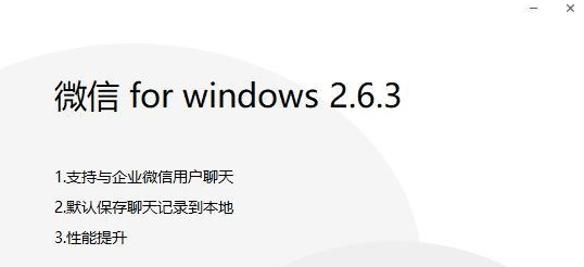 微信 Win32转制Windows 10 UWP版2.6.3更新：默认保存聊天记录到本地