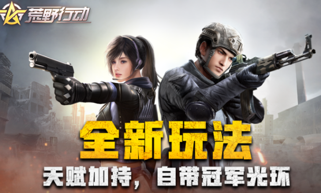 荒野行动协同作战怎么玩