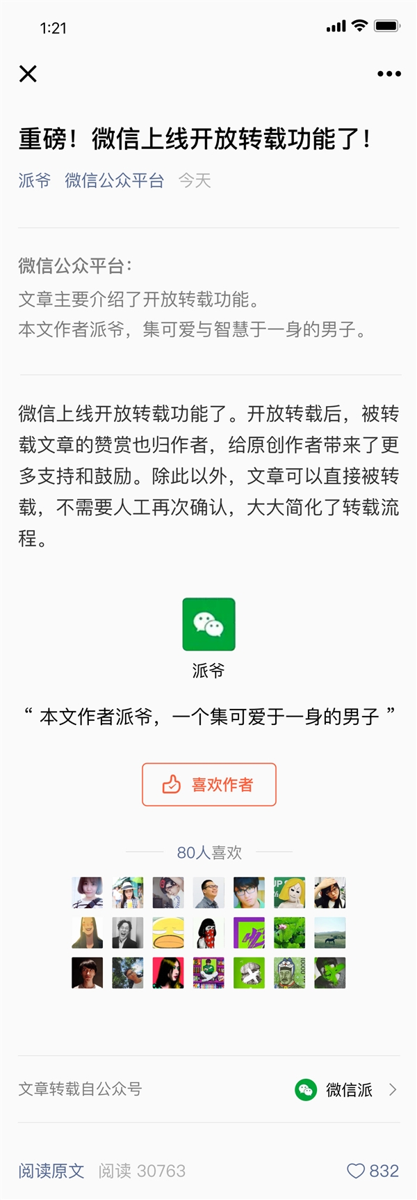 微信原创好消息：文章被转载也能收赞赏