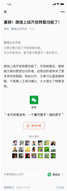 微信公众号升级赞赏和开放转载：转载文章赞赏归原创作者