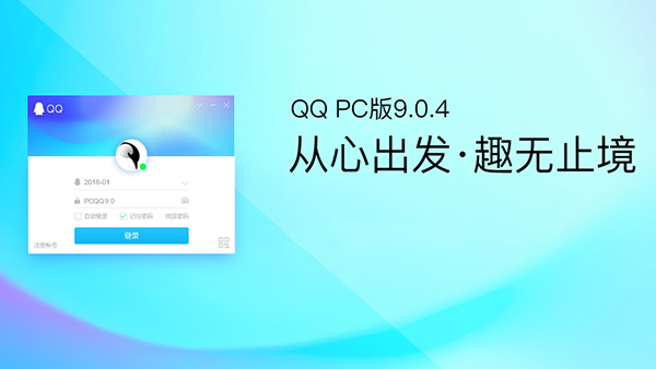 电脑版QQ v9.0.4.23780正式发布