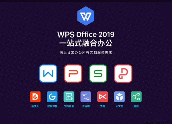 金山WPSOffice2019正式发布：一站式融合办公