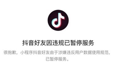 抖音又出事：抖音好友”微信小程序上线当日被叫停