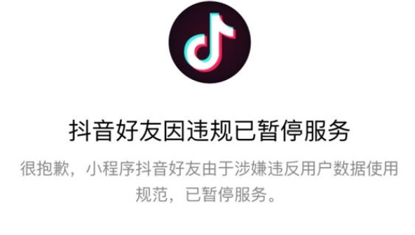 抖音小程序抖音好友封停是怎么回事？