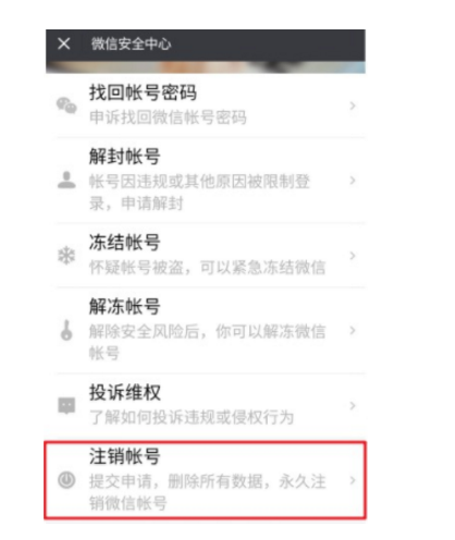 怎么注销微信号？微信账号注销失败怎么办