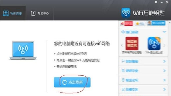 win7系统怎么使用WiFi万能钥匙电脑版