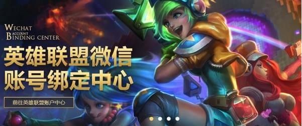 lol怎么绑定​微信账号 lol​微信账号绑定中心地址一览