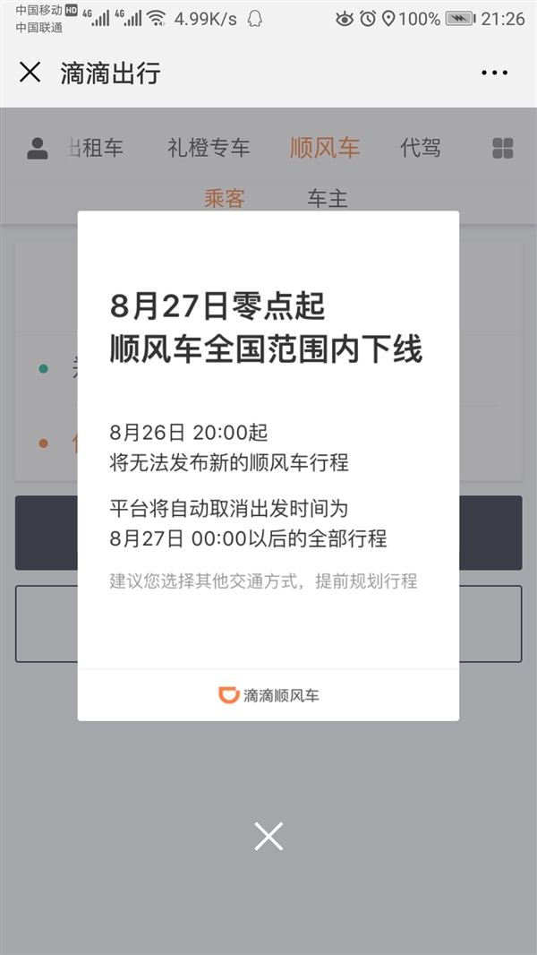 滴滴顺风车为什么用不了，为什么下线，关闭了吗？