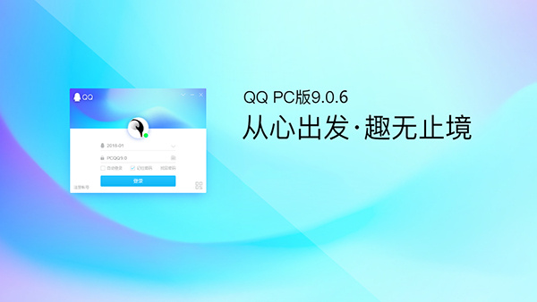 电脑版QQ v9.0.6 体验版发布