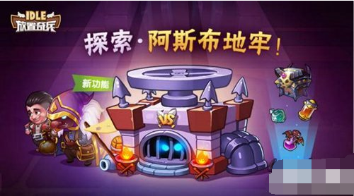 放置奇兵地牢怎么玩 放置奇兵地牢玩法规则介绍
