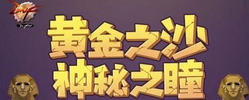 dnf狮身人面像眼瞳怎么获得