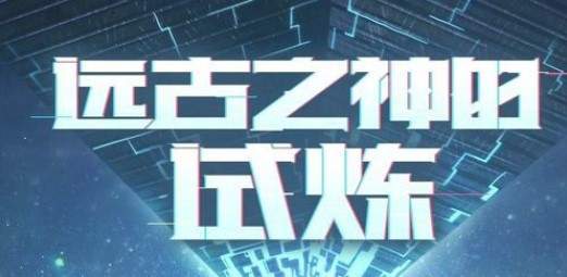 巴斯泰托试炼副本进入方法