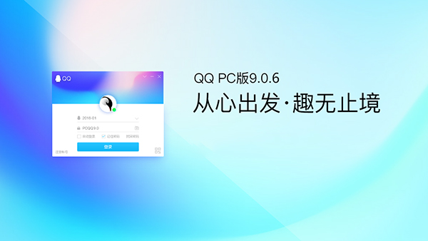 电脑版QQ9.0.6.24044正式版发布