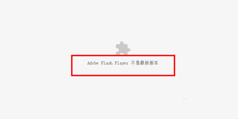 谷歌浏览器提示chrome adobe flash player不是最新版本的解决方法