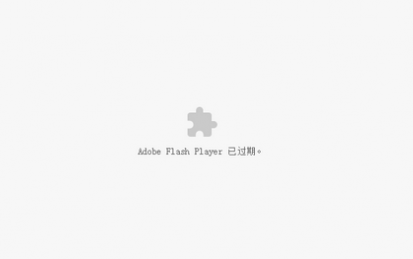 谷歌浏览器提示adobe flash player已过期的解决教程