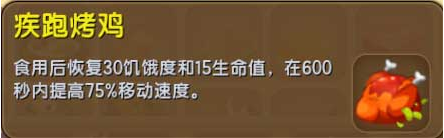 迷你世界疾跑烤鸡怎么得 迷你世界疾跑烤鸡作用介绍