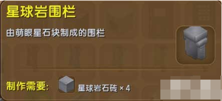 迷你世界星球岩围栏怎么得 迷你世界星球岩围栏作用介绍