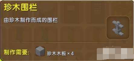 迷你世界珍木围栏获得方法及作用介绍