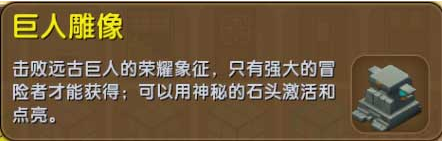 迷你世界巨人雕像获得方法及作用介绍